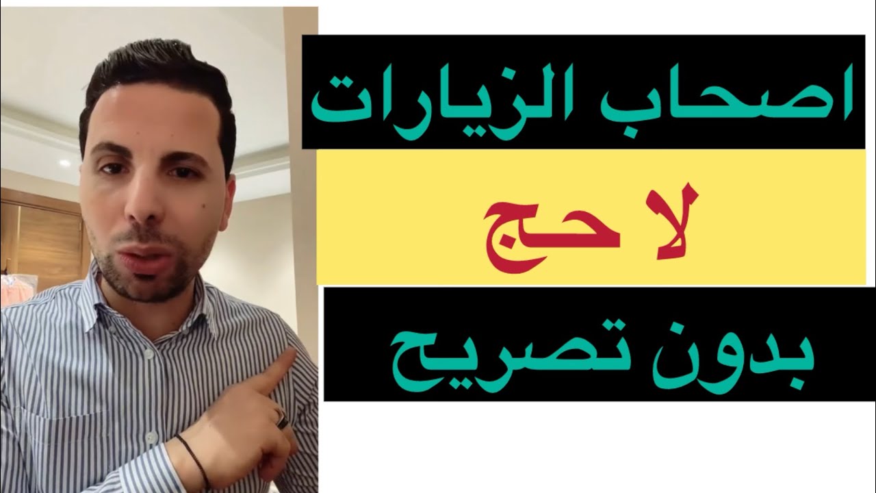الناس زعلانه بسبب لا حج بدون تصريح الي يزعل يشرب من البحر لازم الناس تفهم النظام
