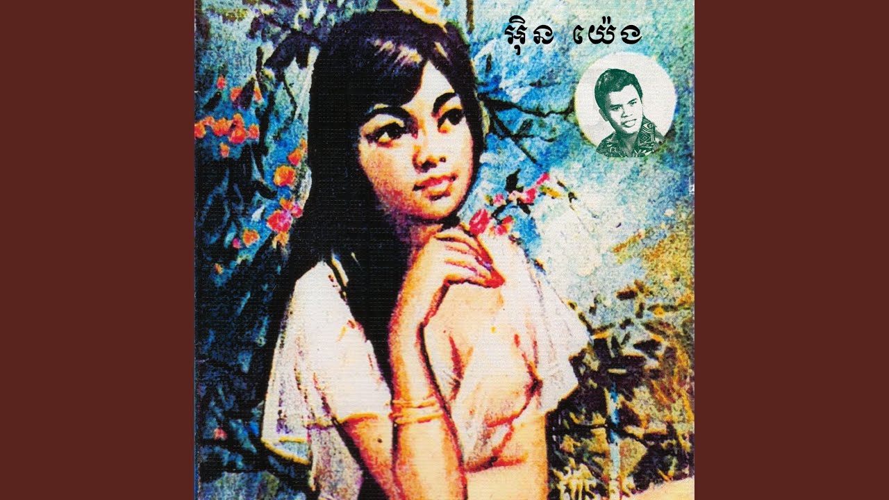 ក្រាំងស្នេហ៍ (Alternate Version)