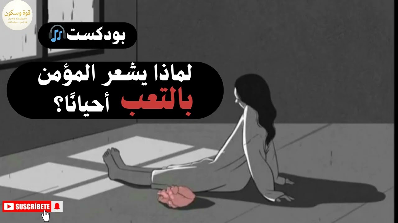 هل التعب الروحي علامة ضعف… أم رسالة خفية؟