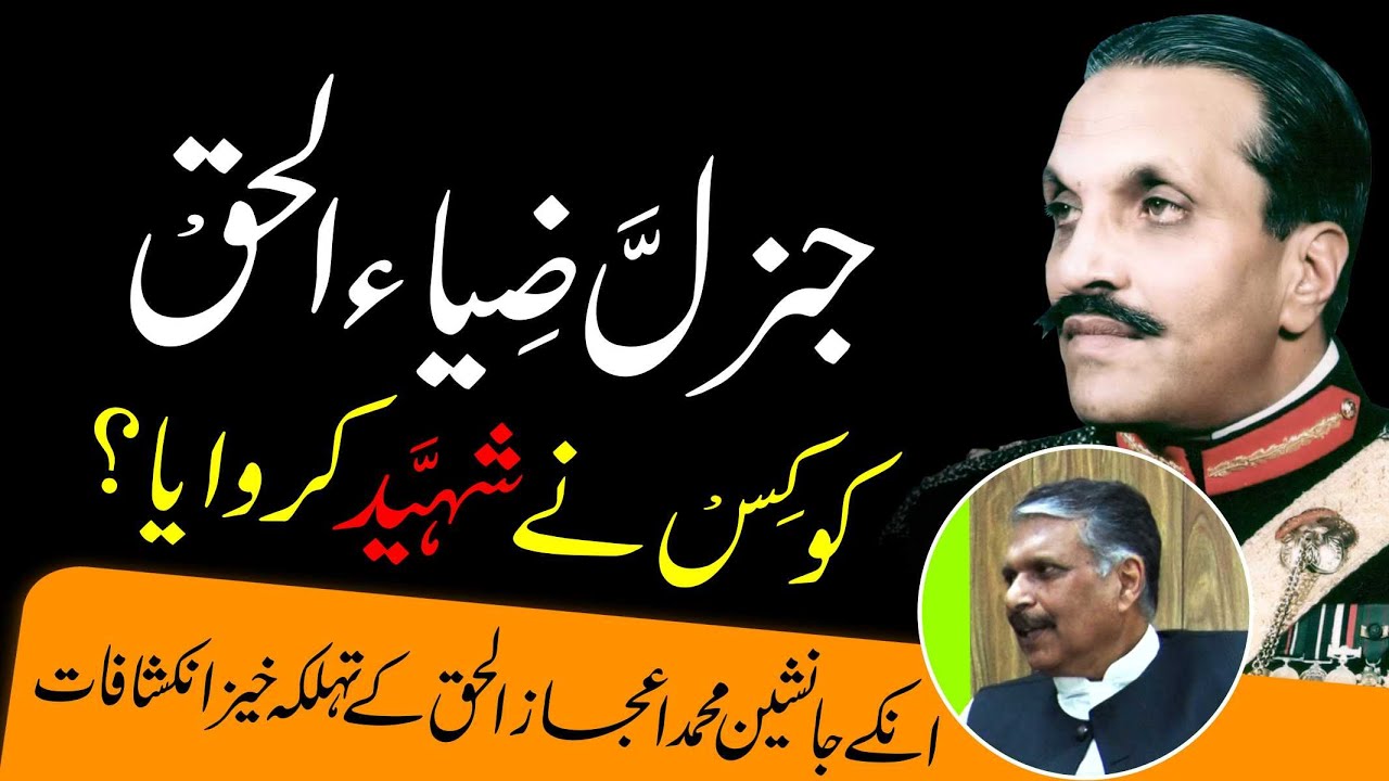 Who killed General Zia Ul Haq Shaheed | Ijaz Ul Haq | اعجاز الحق