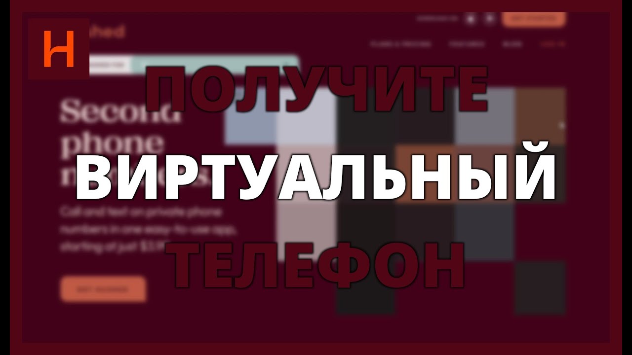 ПОЛУЧИТЕ ВИРТУАЛЬНЫЙ ТЕЛЕФОН С HUSHED И ЗАЩИТИТЕ СВОЮ ЛИЧНОСТЬ