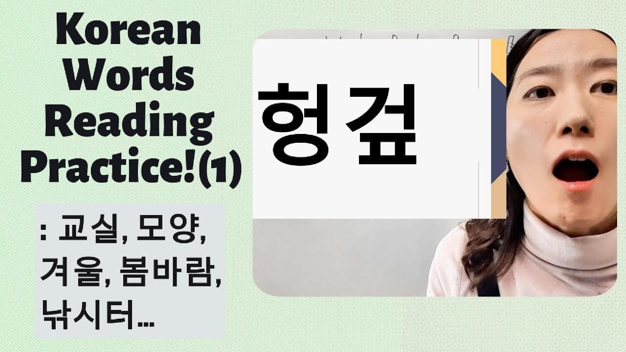 Korean Words Reading Practice! (1) : 교실, 모양, 겨울, 봄바람, 낚시터, 허수아비..