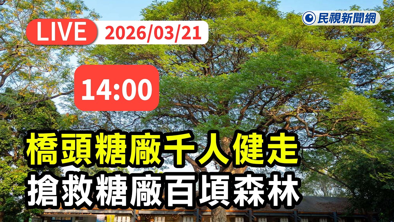【直播完整版】0321 🌲「世界森林日」橋頭糖廠千人健走搶救糖廠百頃森林｜民視快新聞｜
