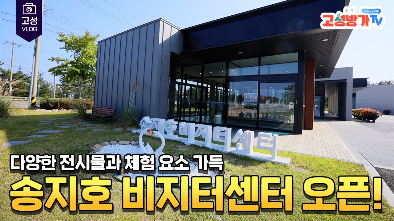 즐길거리 가득한 송지호 비지터센터 오픈!
