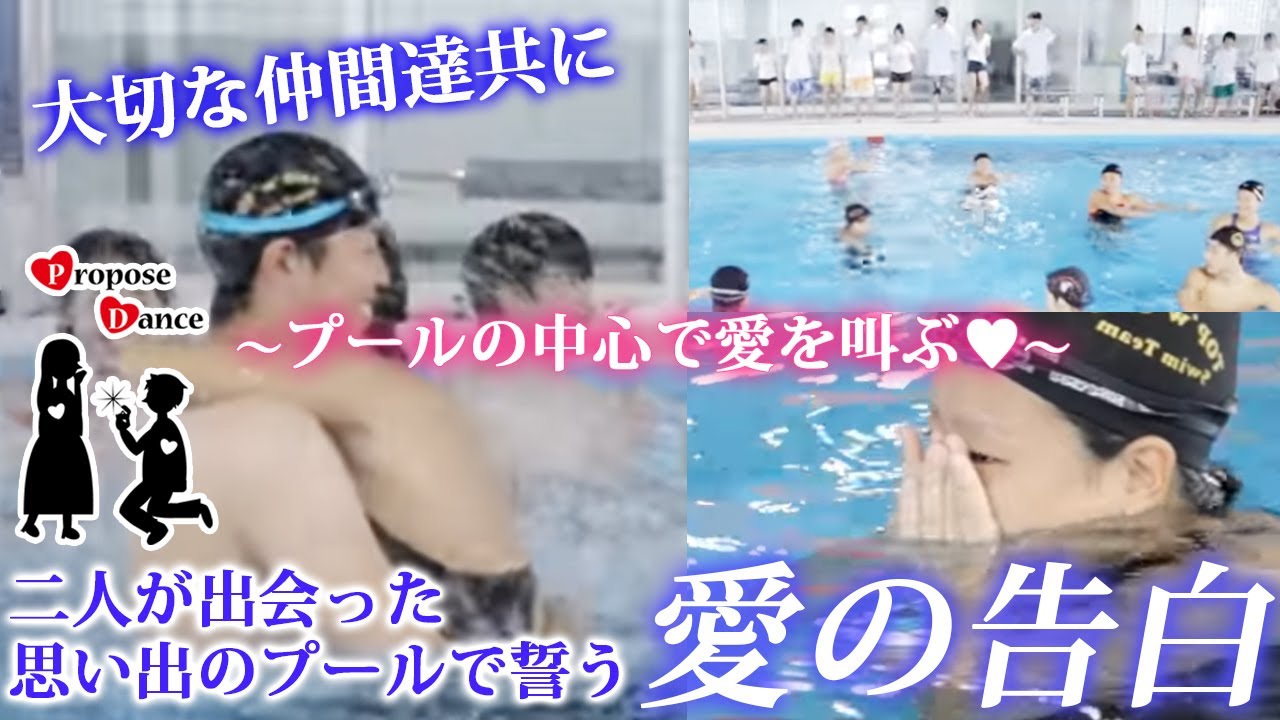 #27【感動 サプライズ】～プールの中心で愛を叫ぶ～ProposeDance プロポーズダンス（Flash Mob フラッシュモブ）