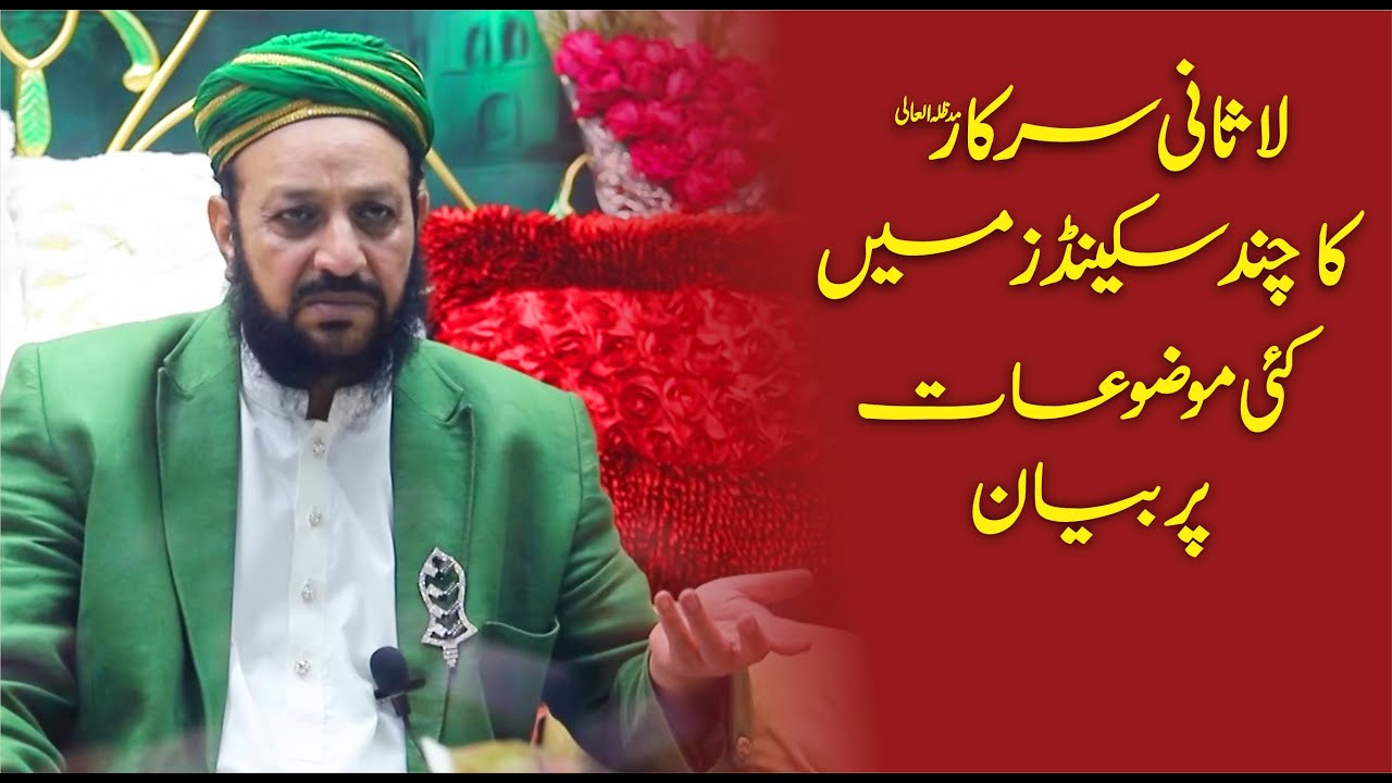 Rohani-o-Ikhlaqi Tarbiyat | Allah Ka Zikr | Salat o Salam | Namaz | Lasani Sarkar