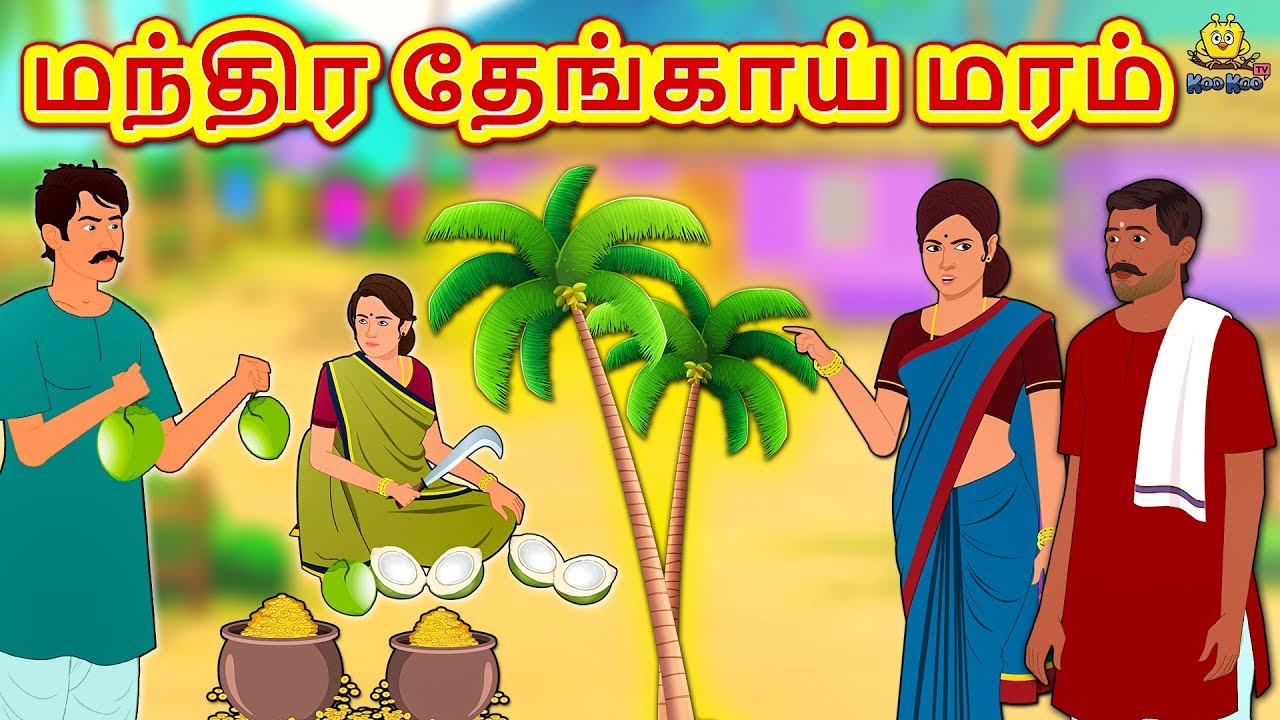 மந்திர தேங்காய் மரம் | Latest Tamil Stories | தமிழ் கதைகள் | Tamil Kathai | Stories In Tamil