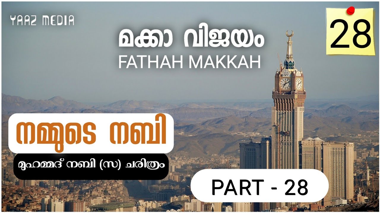 നമ്മുടെ നബി ഭാഗം - 28, മക്കാ വിജയം, FATHAH MAKKAH, prophet Muhammad Nabi (S) History Malayalam - 28