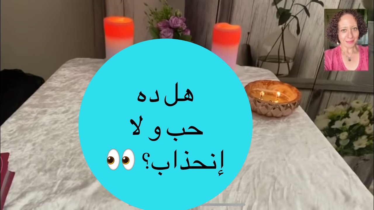 إختر كارت هل ده حب و لا إنجذاب 🤷‍♀️؟ هل بيحبني بجد ؟ إيه اللي عاجبه فيك 🌝 كيف ستتطور العلاقه🌹