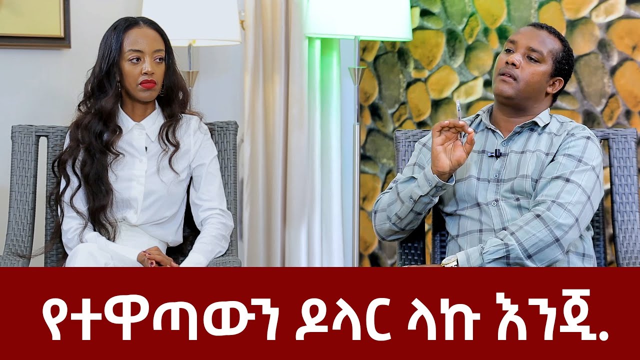የተዋጣውን ዶላር ላኩ እንጂ!