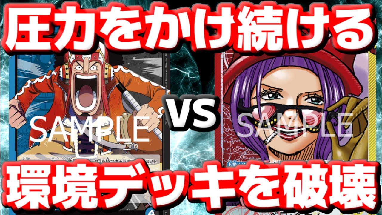 [対戦動画] 「青黒ウソップ」VS「ベロベティ」！！環境デッキのウソップに圧力をかけまくる！！ブロッカーを超えてくる攻撃力！！