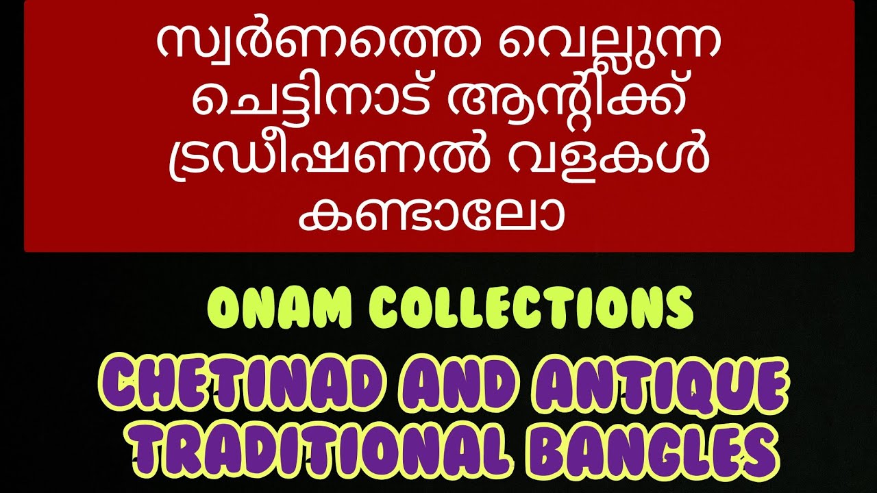 സ്വർണത്തെ വെല്ലുന്ന ചെട്ടിനാട് ആന്റിക്ക് ട്രഡീഷണൽ വളകൾ കണ്ടാലോ ONAM COLLECTIONS #bangles#imitation
