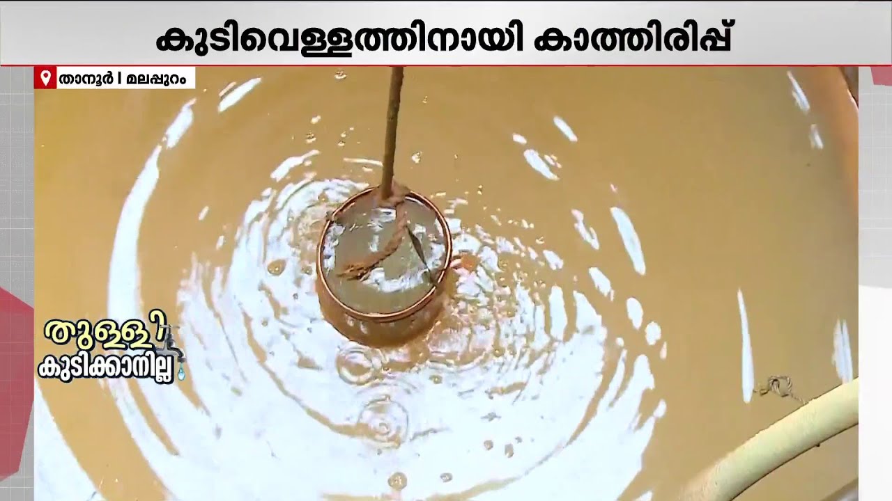 കിണറ്റിലും പൈപ്പിലുമെല്ലാം ചെളിവെള്ളം! കനോലി കനാലിന് സമീപത്തുള്ളവർ പ്രതിസന്ധിയിലാണ് | Malappuram