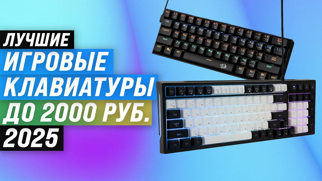 Лучшие игровые клавиатуры до 2000 рублей 🔥 Рейтинг 2025 года 🔥 ТОП–5 недорогих клавиатур до 2 тысяч