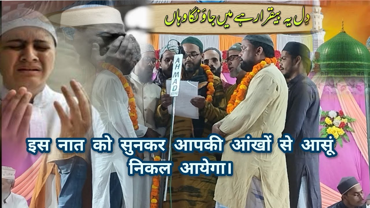 Anjuman Faiz e Aam Mubarakpur Ki New Naat 2022 || Naat Dil Yeh Beqarar hai Mai Jaunga Wahan..