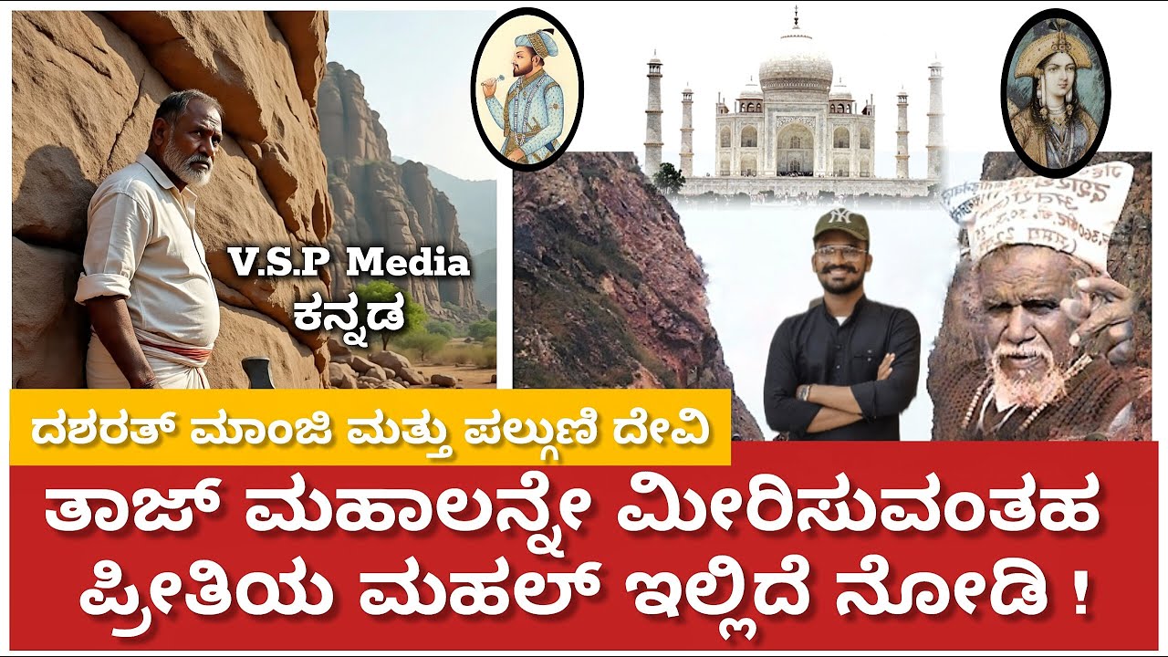 ತಾಜ್ ಮಹಲ್ ಅನ್ನೇ ಮೀರಿಸುವಂತಹ ಪ್ರೀತಿಯ ಮಹಲ್ ಇಲ್ಲಿದೆ ನೋಡಿ | ದಶರತ್‌ ಮಾಂಜಿ ಮತ್ತು ಪಲ್ಗುಣಿ ದೇವಿ #new