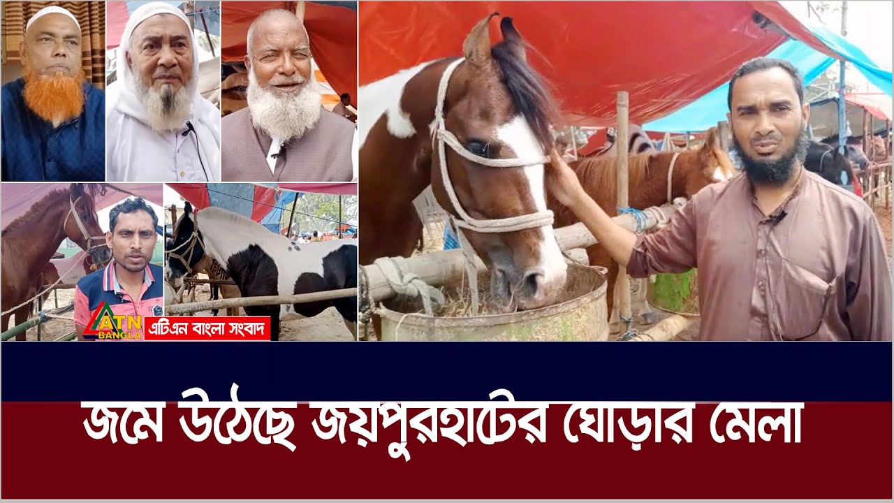 জয়পুরহাটের জমে উঠেছে ৫১৬ বছরের ঐতিহ্যবাহী ঘোড়ার মেলা | Joypurhat Horse Fair | Ghorar Mela