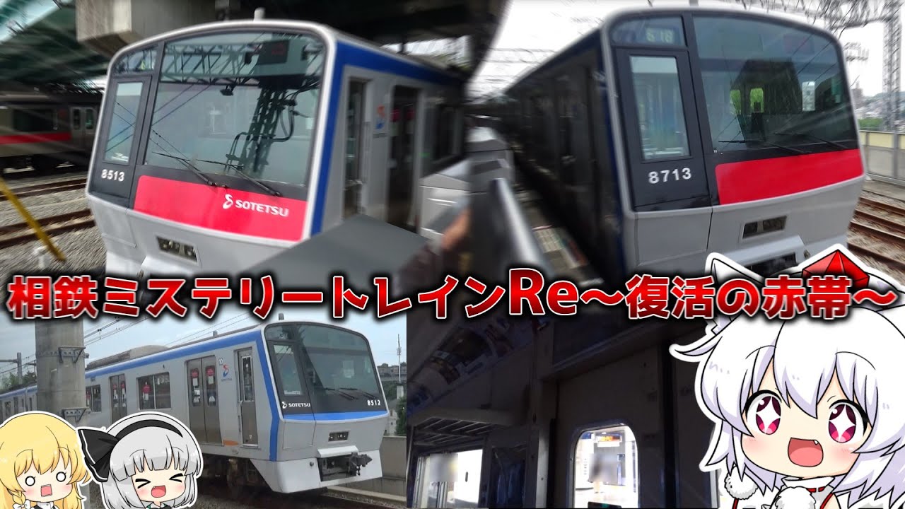 【ゆっくり鉄道旅】赤帯復活！相鉄ミステリートレインReに参加してきた！【鉄道】