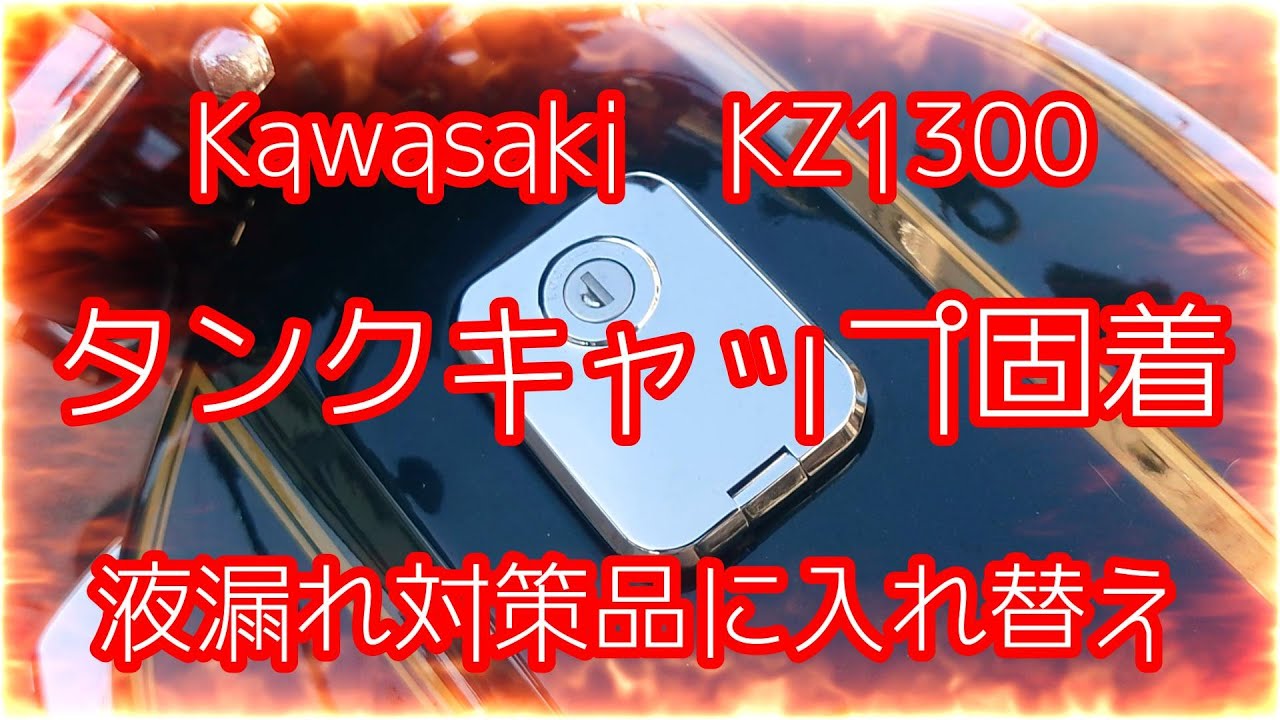水冷直列6気筒カワサキKZ1300。タンクキャップ交換