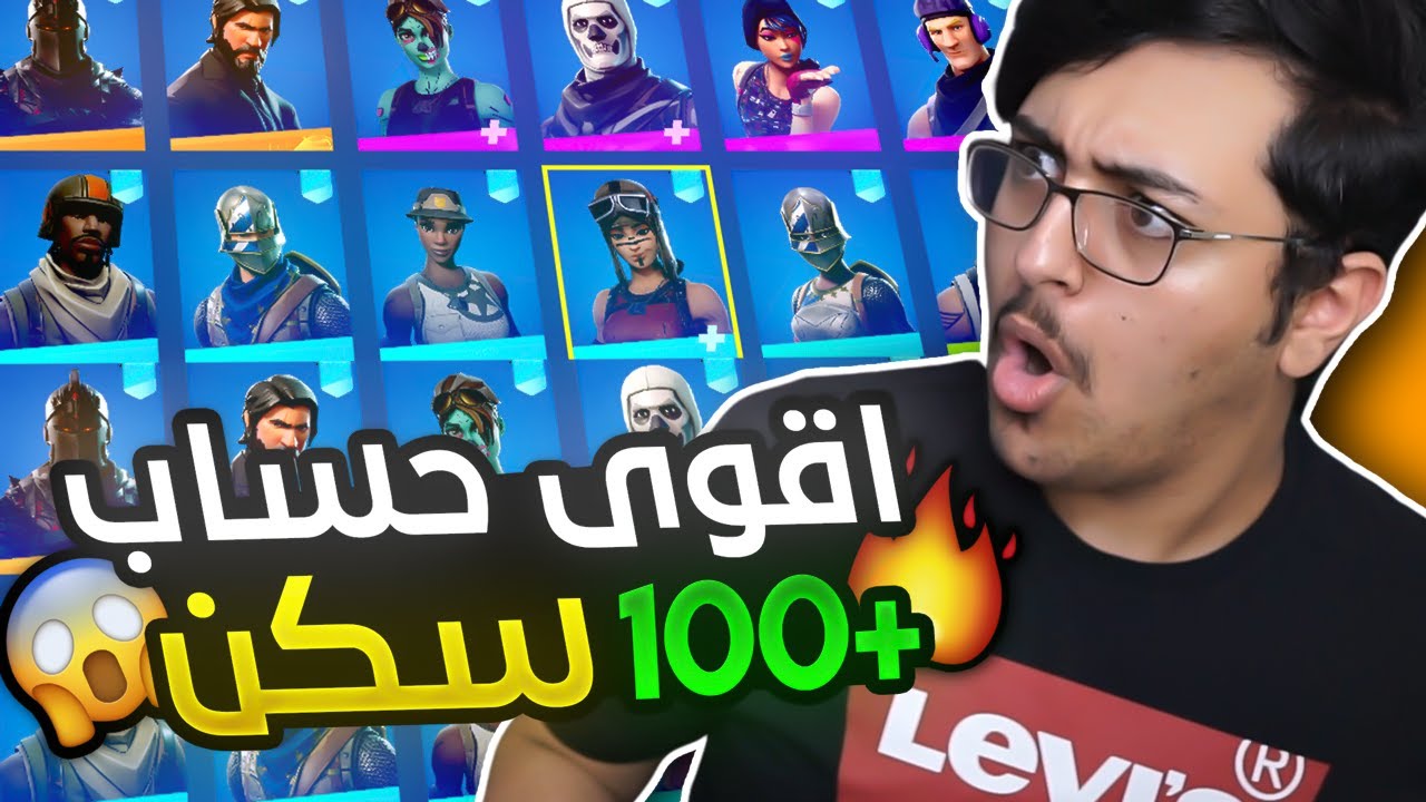 تفتيح حسابات عشوائيه +100 سكن #2!! جحفلني الحظ 😱🔥 | Fortinte