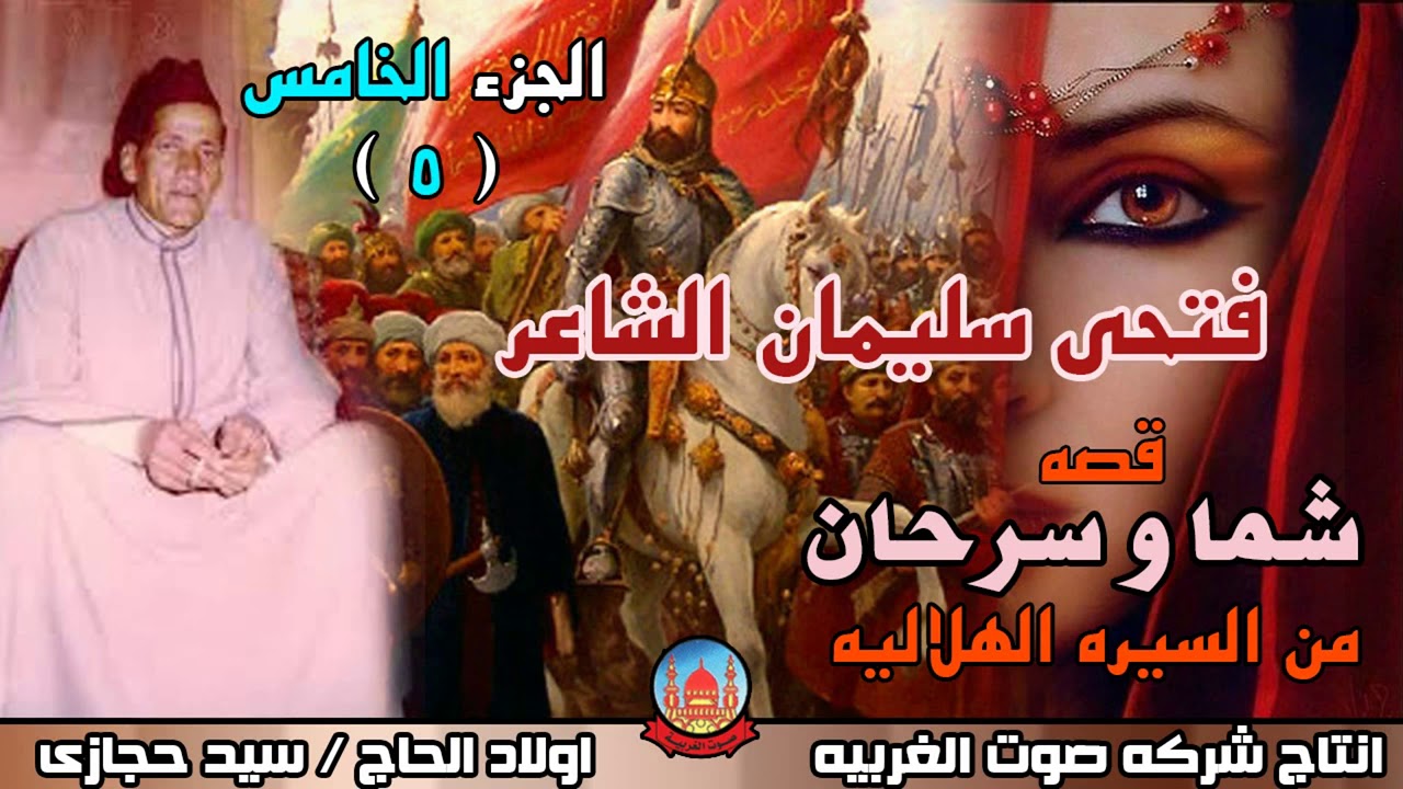 فتحى سليمان الشاعر قصه شما و سرحان الجزء الخامس من السيره الهلاليه انتاج صوت الغربيه
