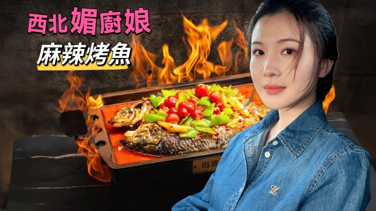 西北媚廚娘之麻辣烤魚 | Beautiful chef from north western China: Spicy Grilled Fish #chinesecuisine