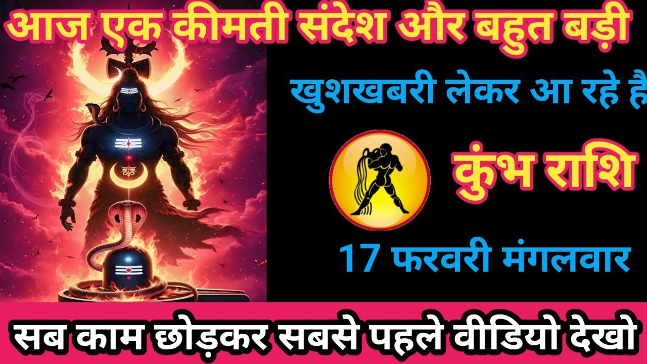 कुंभ राशि 17 फरवरी 2026 शनि देव जी एक कीमती संदेश और बहुत बड़ी खुशखबरी लेकर आ रहे हैं/kumbh rashi