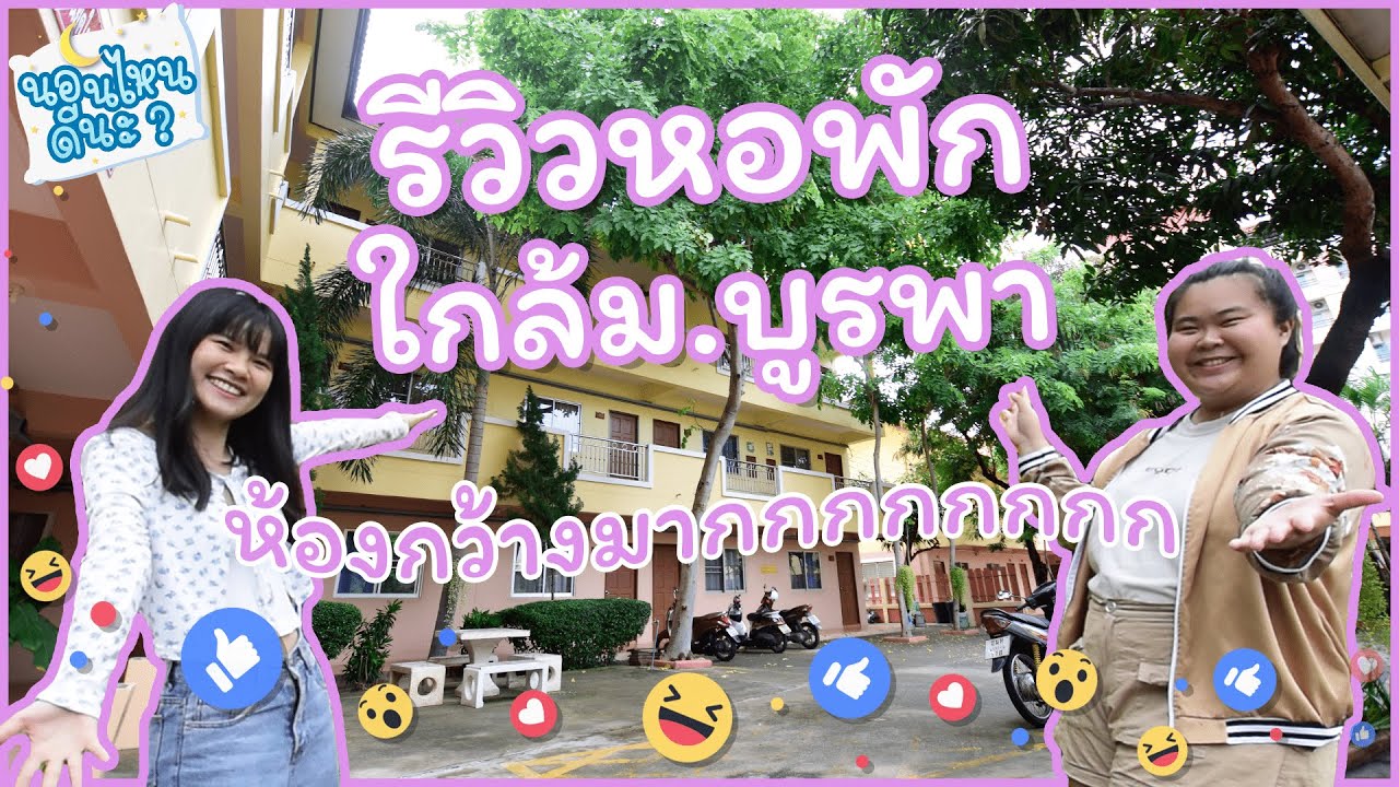 นอนไหนดีนะ EP.1: รีวิวหอพัก ใกล้ม.บูรพา ทั้งร่มรื่น และกว้างมากกกกกกก!!!!