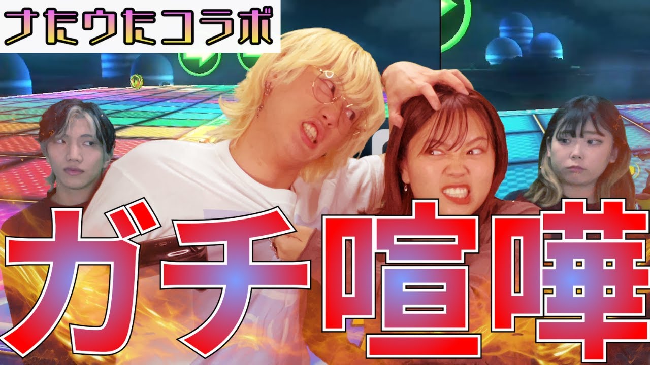 【マリオカート8DX】金髪ブリが女の子にならマリカー勝てるとカス発言する最低最悪男でした。