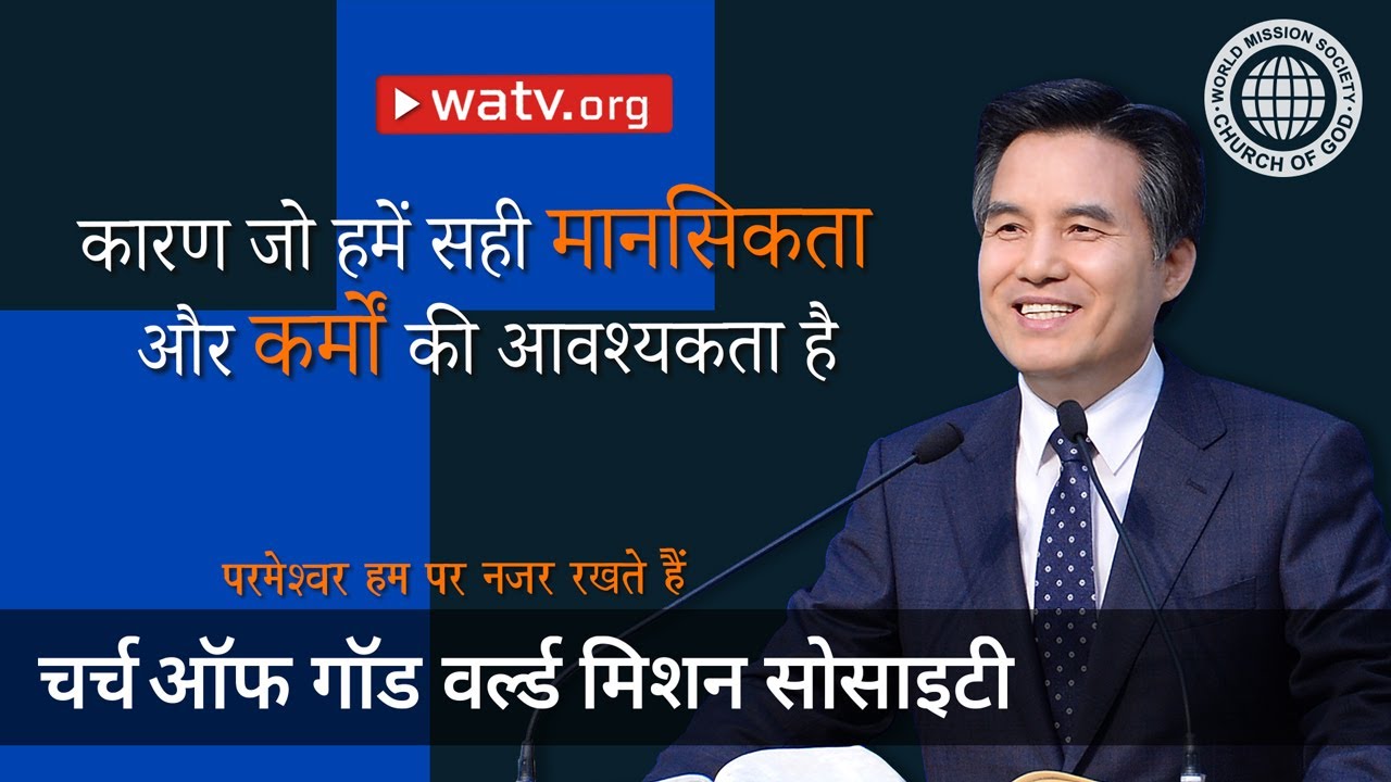 परमेश्वर हम पर नजर रखते हैं 【चर्च ऑफ गॉड वर्ल्ड मिशन सोसाइटी】
