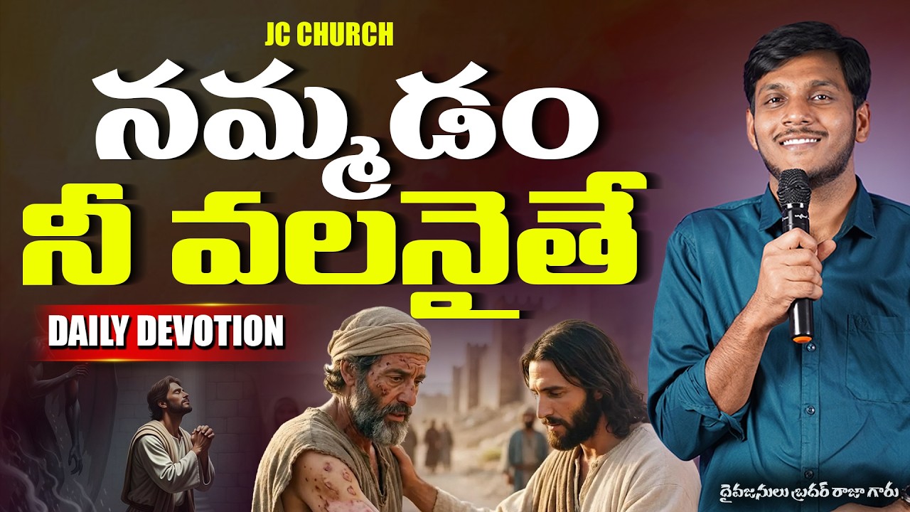 Daily Jesus Devotional : నమ్మడం నీవలనైతే! | JC Church