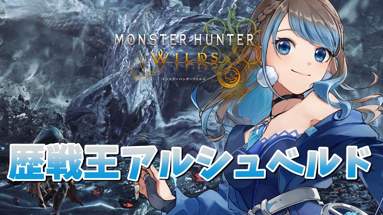 [2/20] 少しだけ夜更かし歴戦王アルシュベルド！ 【 #モンハンワイルズ / #MHWilds 】【 mobi / #もびもび #Vstreamer #Vtuber 】