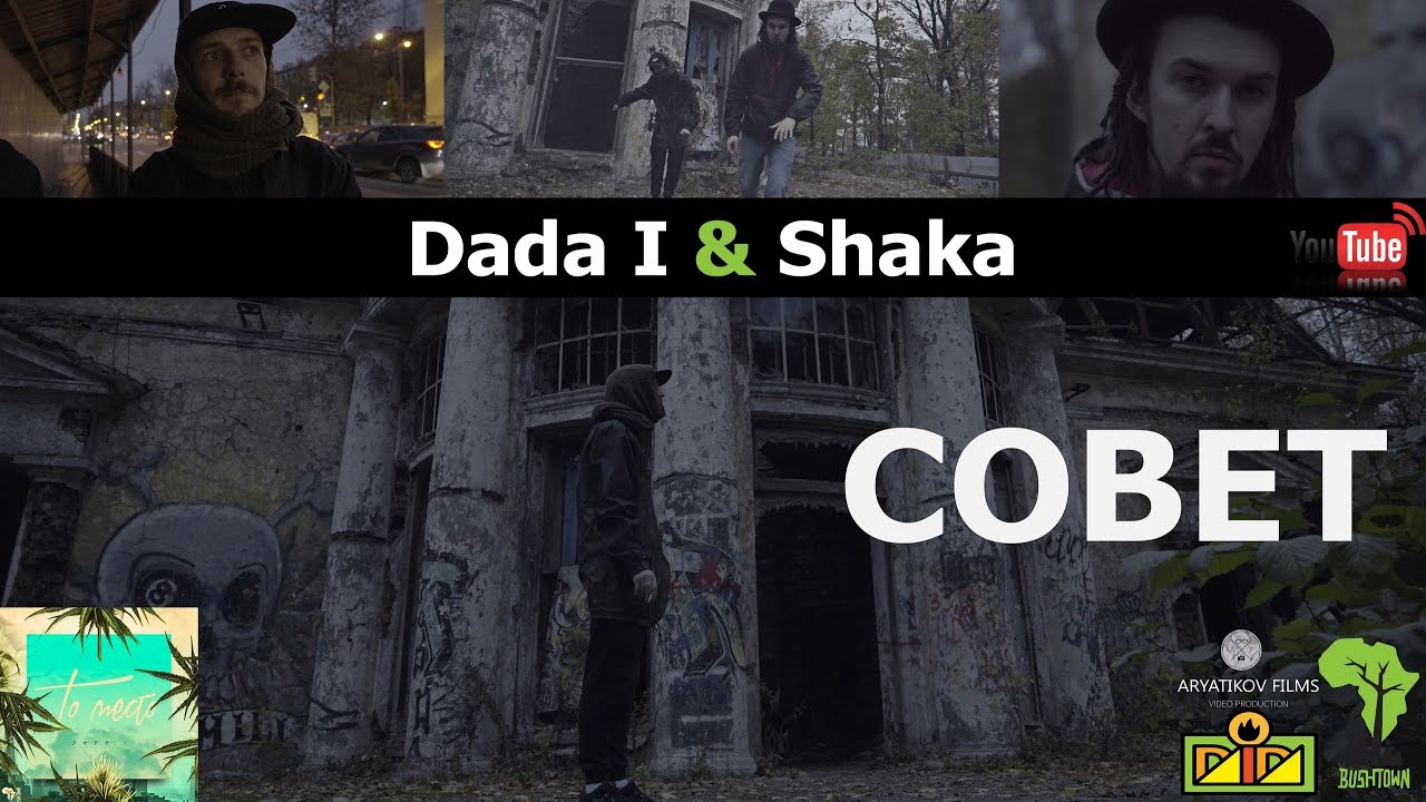 DADA I x SHAKA - СОВЕТ (OFFICIAL VIDEO) 2016