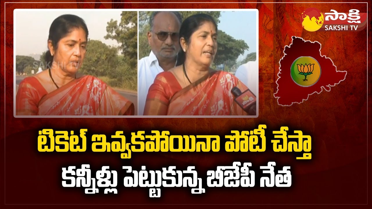BJP Leader Rama Devi Emotional Over Not Allocating Adilabad Ticket | Telangana Elections |@SakshiTV