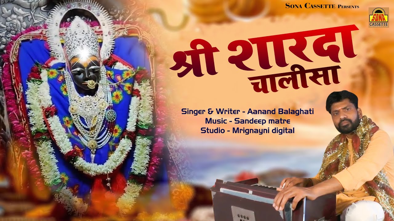 Shree Sharda Chalisa | माता की बहुत प्रसीद चालीसा | Navratri 2021 Ke Bhajan | जय जगजननी शारदा मैया