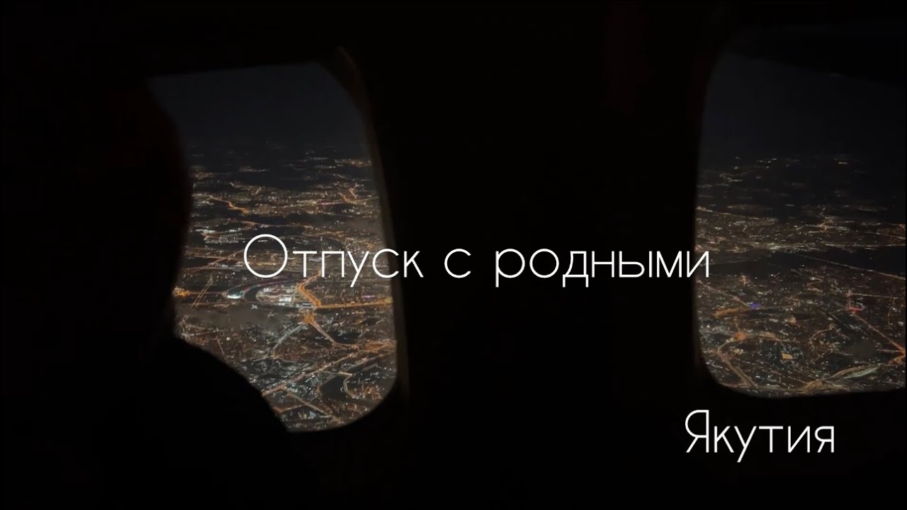 Якутск -  Верхневилюйск | Я дома | отдых с семьей и с друзьями | моя деревня, учеба и многое другое