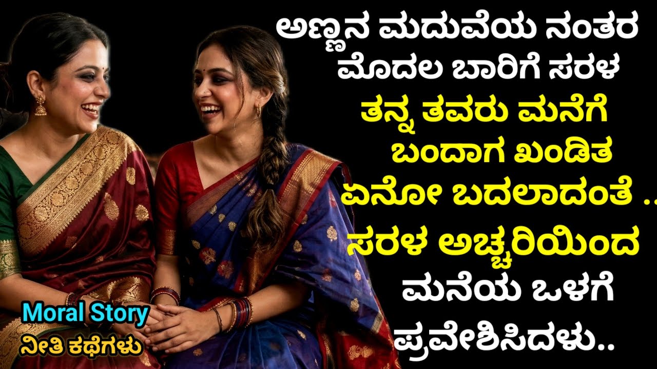 Moral story | ಅಣ್ಣನ ಮದುವೆಯ ನಂತರ ಮೊದಲ ಬಾರಿಗೆ ಸರಳ ತನ್ನ ತವರು ಮನೆಗೆ ಬಂದಾಗ.. | ಸುವಿಚಾರ | lessonable story