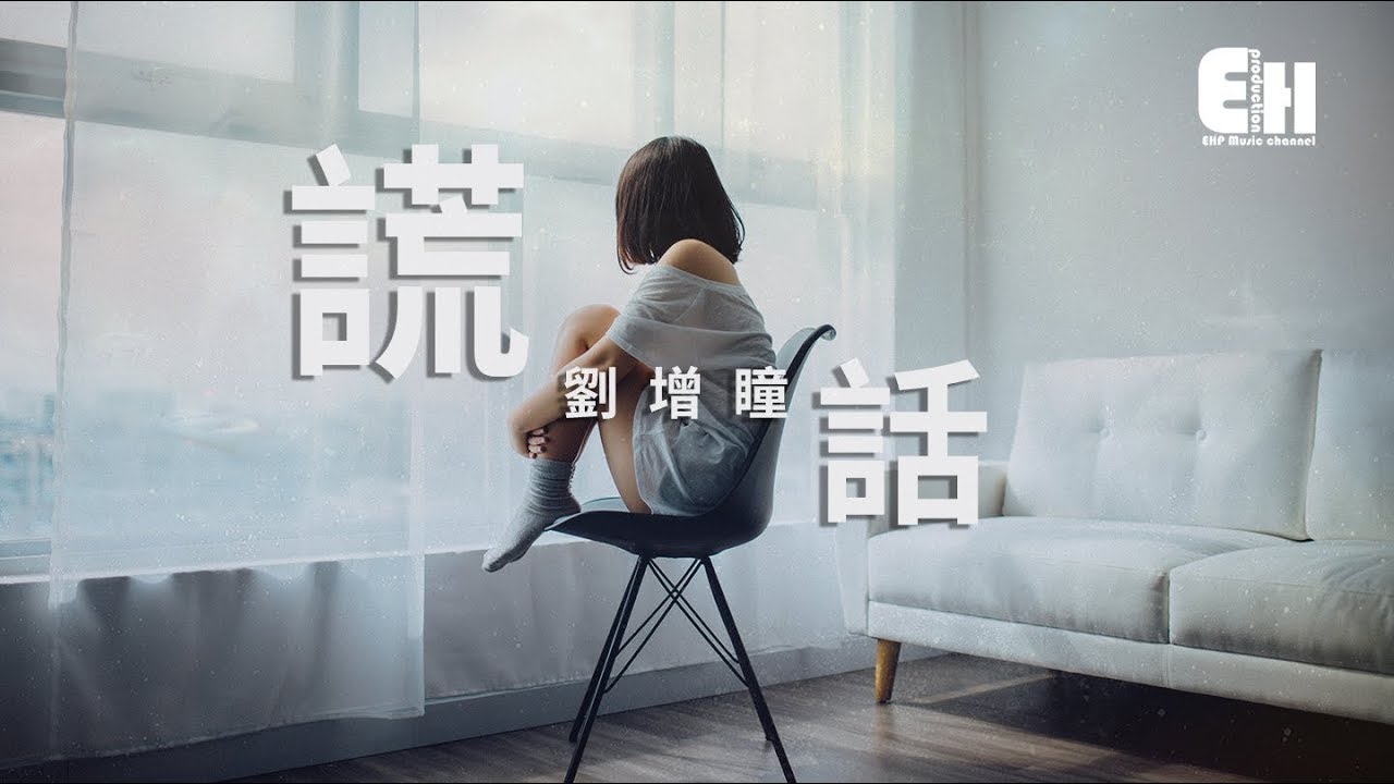 劉增瞳 - 謊話『你的謊言太多漏洞，我不想懂。』【動態歌詞Lyrics】
