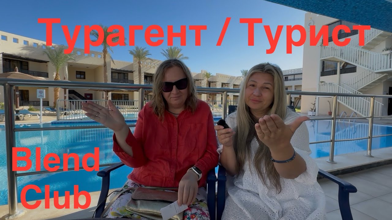 ЧЁТКО О ГЛАВНОМ‼️Blend Club Aqua Resort Hurgada