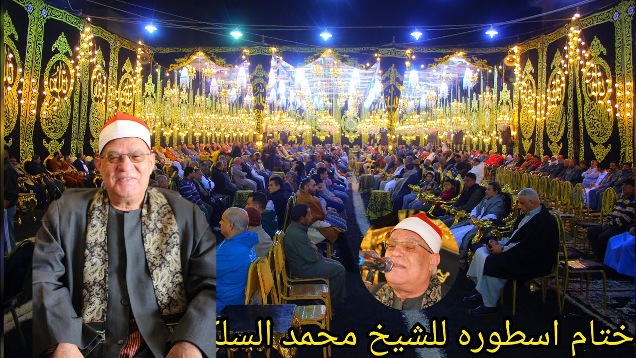 تلاوه رائعه في منتها الجمال  للشيخ محمد حامد السلكاوي ليله عزاء اللواء مصطفى عبدالحي كامل القيصرية