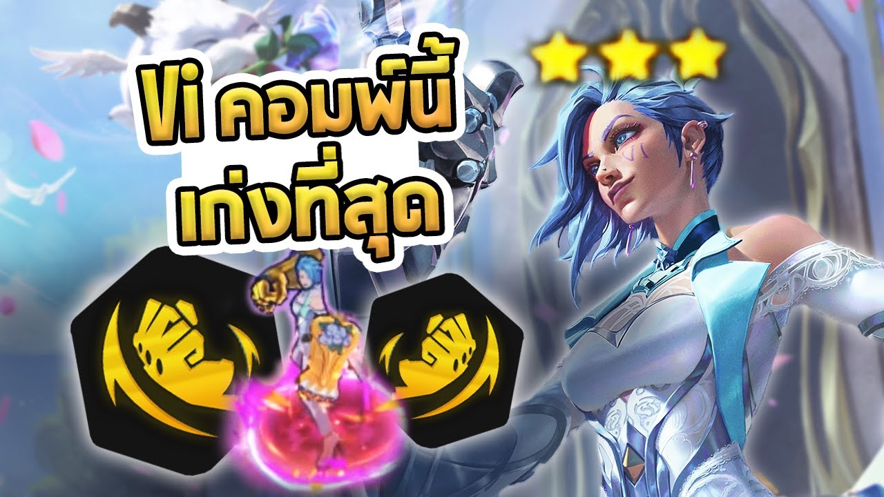 Vi กับ Hero Augment ที่เก่งที่สุด ต่อยมัดเดียวแครี่หาย แถมเสกของได้ด้วย - TFT Set 15