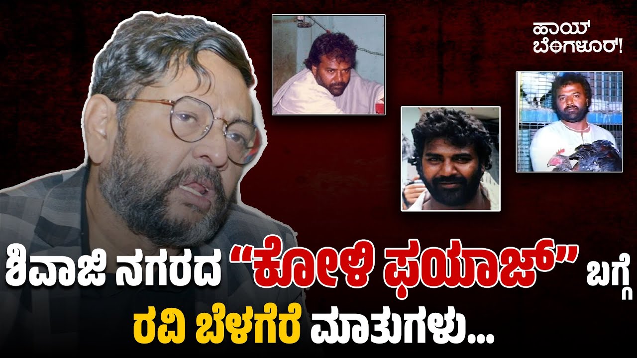 ಶಿವಾಜಿ ನಗರದ ಕೋಳಿ ಫಯಾಜ್ ನ ಬಗ್ಗೆ ರವಿ ಬೆಳಗೆರೆ ಮಾತುಗಳು | Ravi Belagere | Koli Fayaz