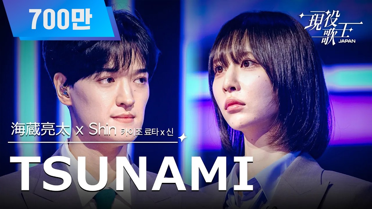 [#現役歌王 JAPAN] 海蔵亮太 X Shin(카이조 료타 X 신) - TSUNAMI｜現役歌王 3回 250803 ｜BS日テレ｜CReAstudio