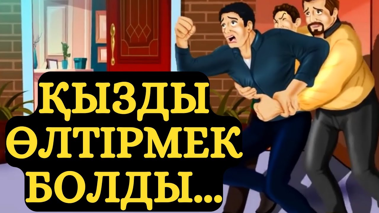 ЖЕТІМНІҢ ҚОРЛЫҒЫ !!!