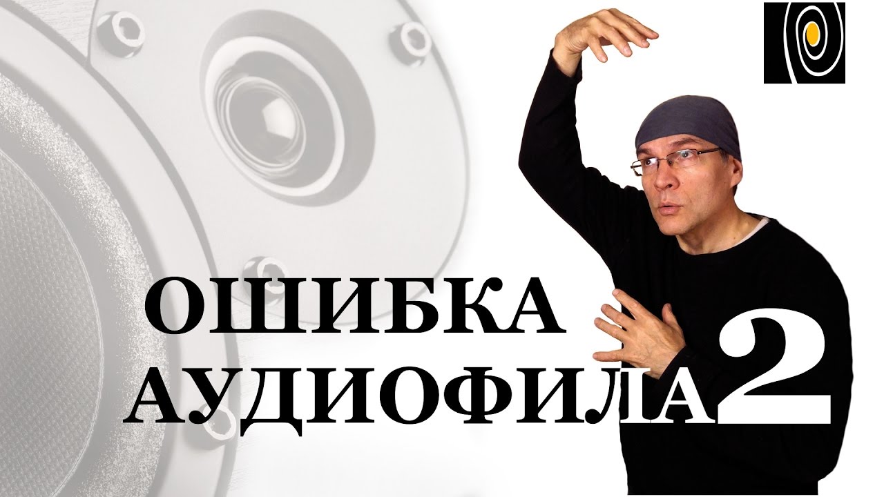 Ламповый или транзисторный? Ошибка аудиофила 2