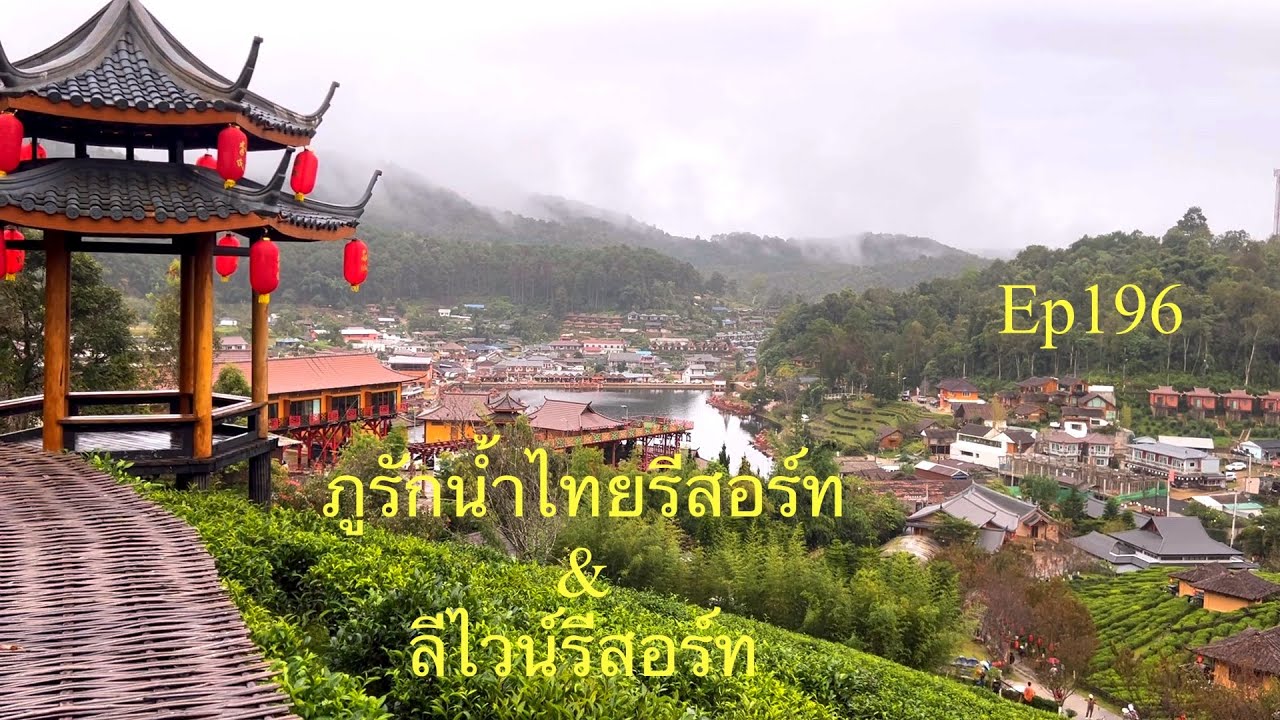 ภูรักนำ้ไทยรีสอร์ท & ลีไวน์รีสอร์ท 