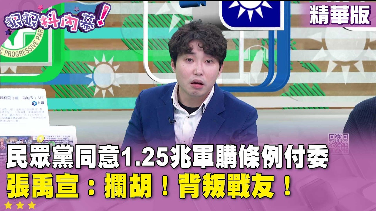精華片段》#民眾黨 同意1.25兆軍購條例付委 #張禹宣 ：攔胡！背叛戰友！【#狠狠抖內幕】2026.02.11