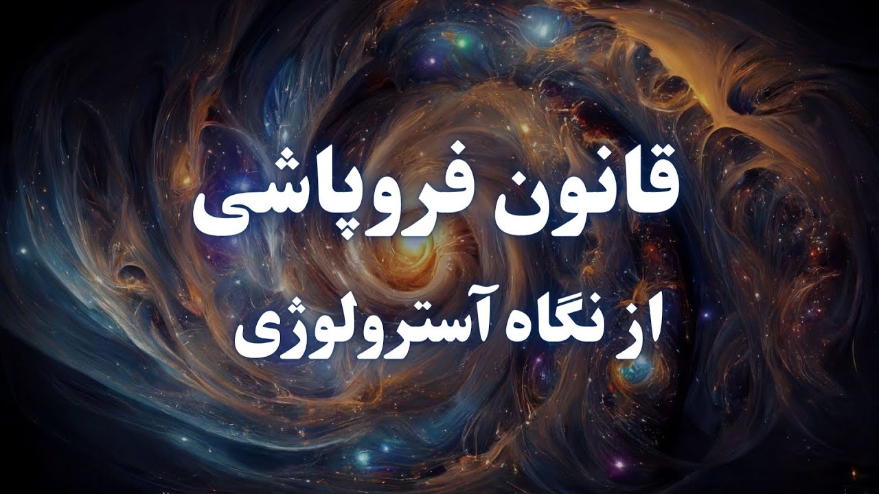 قانون فروپاشی/ چرا جهان قبل از بیدار کردنت تو را می‌شکند؟