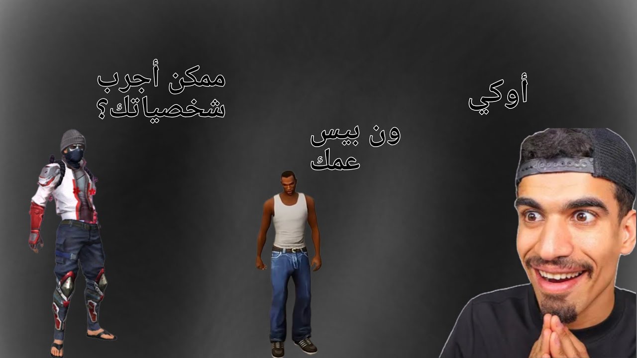 تجربة شخصيات اليوتيوبرز (الجزء الثاني)