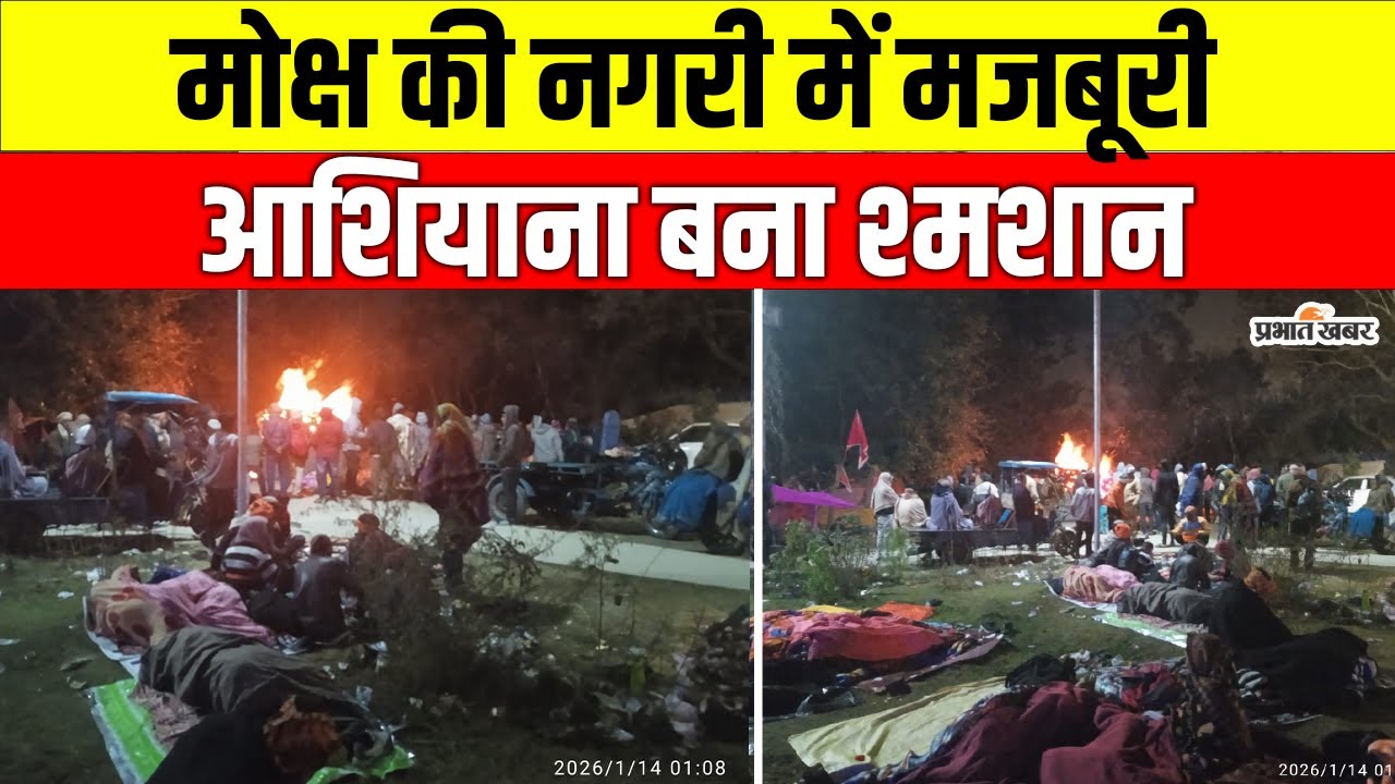 Ganga Sagar Mela 2026 : जहां चिता की आग के बीच सोने को मजबूर श्रद्धालु | West Bengal News